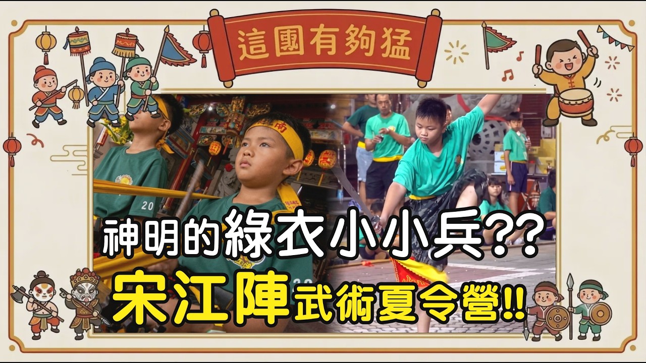 【這團有夠猛】神明的綠衣小小兵?? 宋江陣武術夏令營!! #寶島神很大 #宋江陣 #小小兵