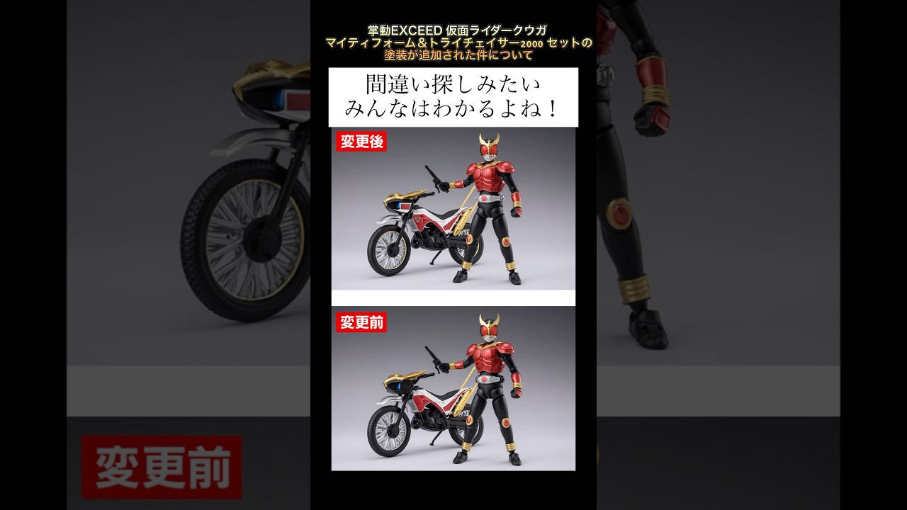 超クウガ展] 間違い探し！？掌動EXCEED 仮面ライダークウガ マイティ 