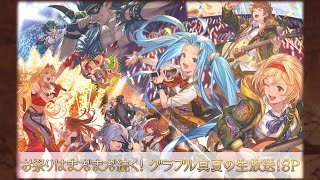 グランブルーファンタジー公式チャンネルの配信のサムネイル画像