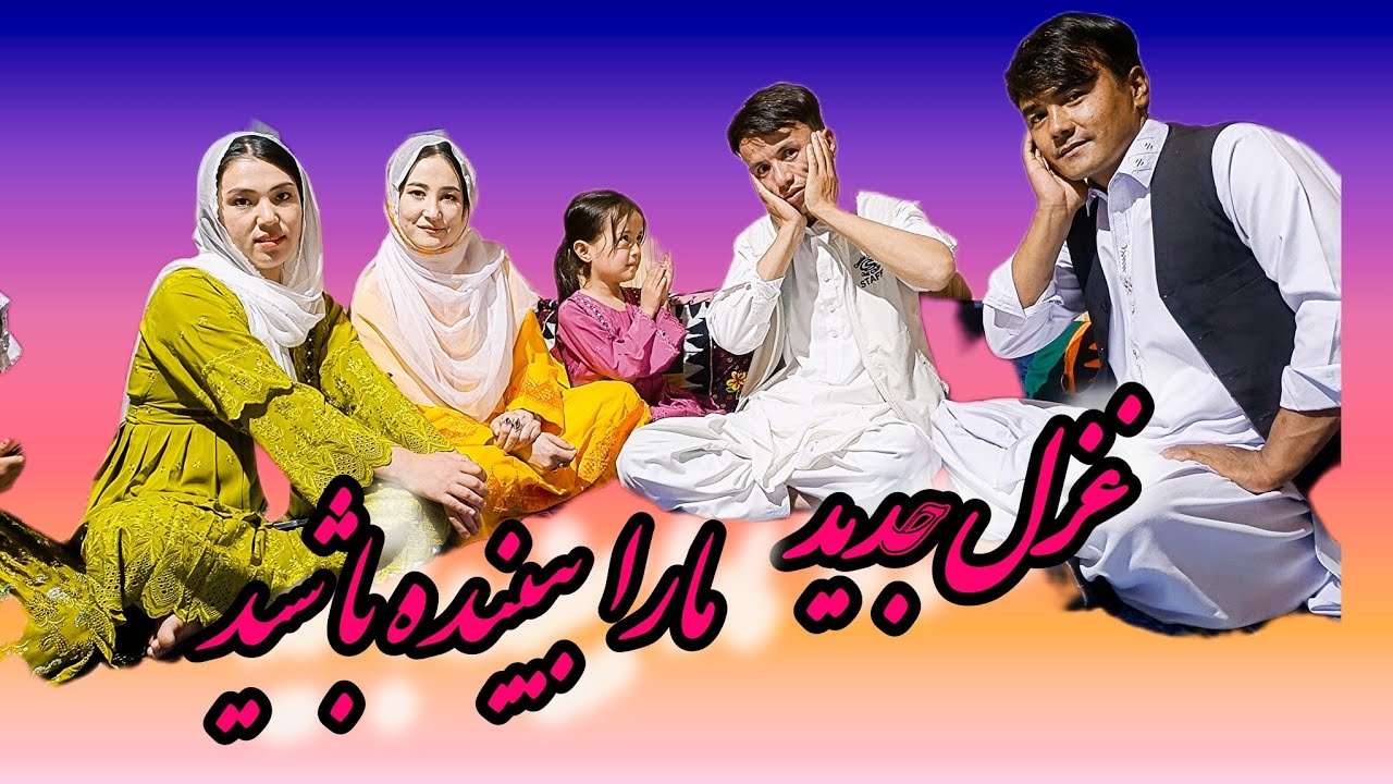 غزل قدیمی هزارگی وای🫰اجرای دونفره فوق‌العاده از آقای رضایی واحمدی  Hazaragi Ghazal Duet Performance