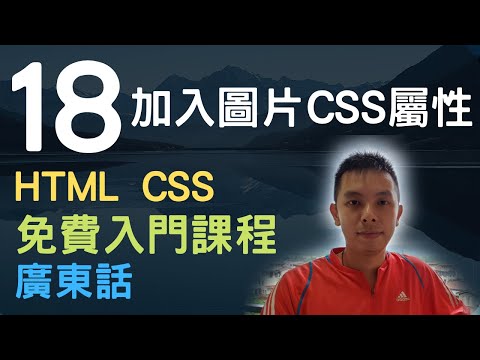 🐇~1.5小時HTML+CSS真小白網站入門教學課程系列第18課 | 加入圖片CSS屬性