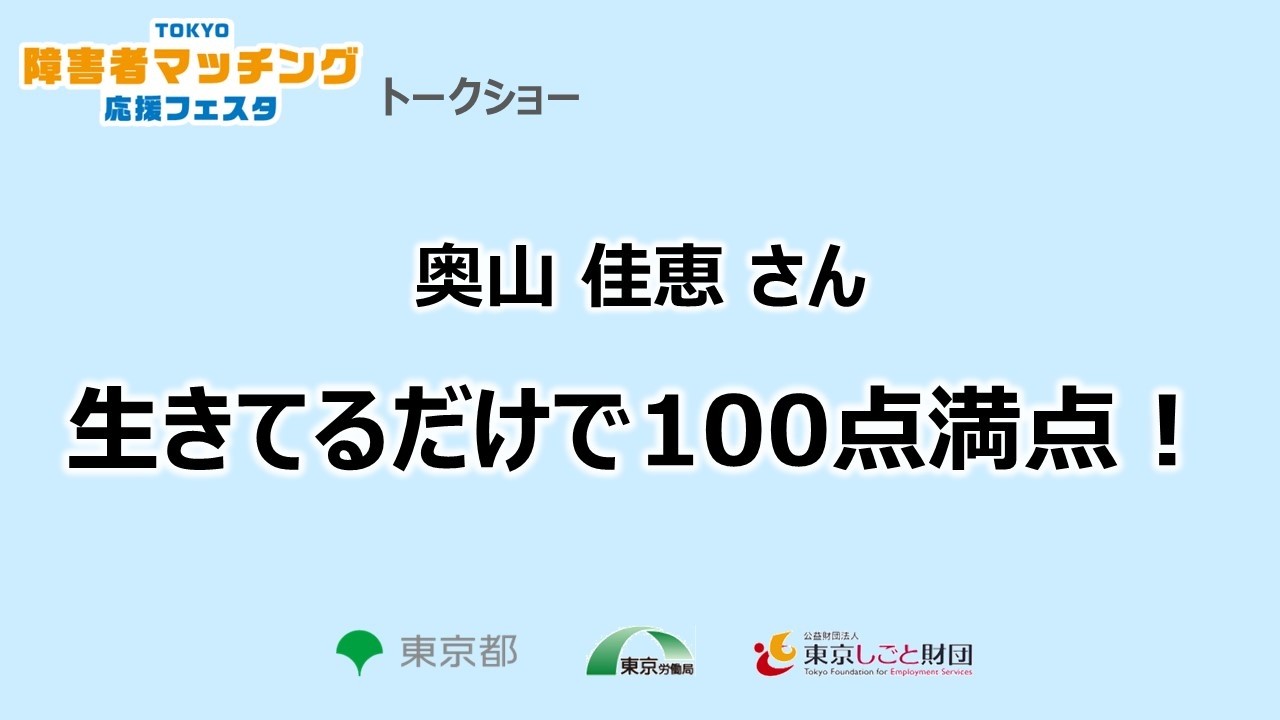 TOKYO障害者マッチング応援フェスタ 2026年2月11日 （メインステージ）奥山 佳恵さん／生きてるだけで100点満点！