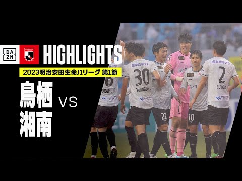 【サガン鳥栖×湘南ベルマーレ｜ハイライト】2023明治安田生命J1リーグ 第1節 | 2023シーズン｜Jリーグ