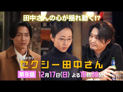 「セクシー田中さん」 第９話予告60秒 田中さんの心が揺れ動く…？笙野と三好、まさかの恋が動き出す!?【木南晴夏&amp;生見愛瑠】12月17日(日)よる10時30分