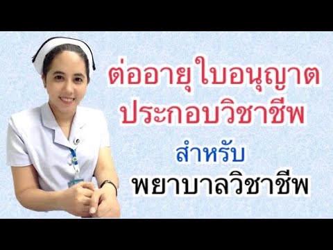 วีดีโอ: วิธีการต่ออายุใบอนุญาตอาวุธ