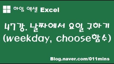 (하임 엑셀 47강) 날짜에서 요일 추출하기(weekday, choose 함수)