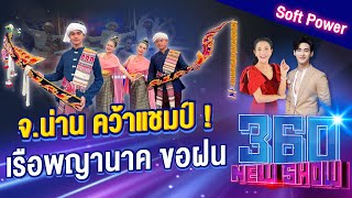 จ.น่าน คว้าแชมป์ ! เรือพญานาค ขอฝน | 360Newshow EP.229