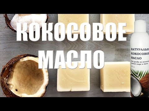 Кокосовое масло в домашней косметике и мыловарении.