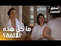 مسلسل العشق الممنوع مقطع من الحلقة 47    بيسان رأت سمر ومهند مع ا