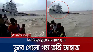 বঙ্গোপসাগরে ডুবে গেলো ১৬শ টন গম বোঝাই লাইটার জাহাজ | Ship Sink