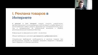 🚩 Вебинар - «Как публиковать информацию о своих продуктах и услугах: юридические особенности»