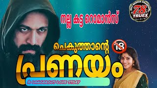 ചെകുത്താന്റെ പ്രണയം /റൊമാൻസ് /part-78/Salimkarulai /Aami /@salimstories9820