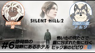 【SILENT HILL 2】ヒャク家のビビリ2匹の静岡旅行#6【ケモノVtuber】