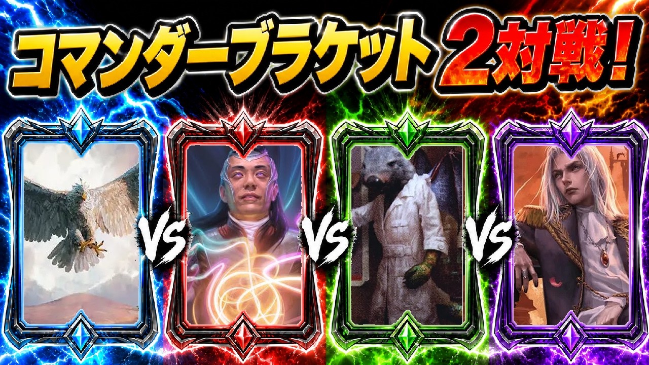 MTG】【統率者】コマンダーブラケット2対決！ワシの王VSソリンVS
