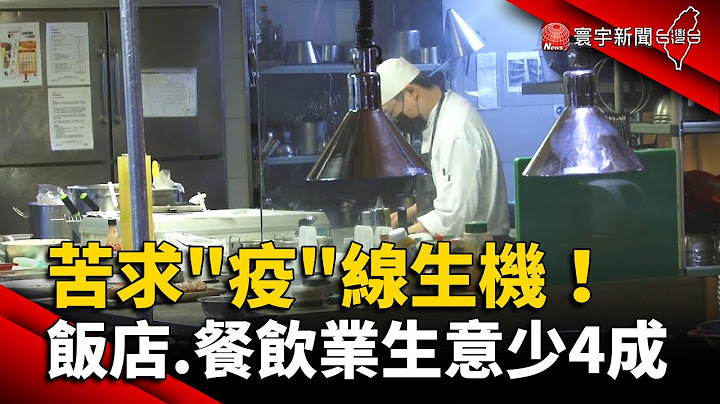 苦求「疫」線生機！飯店 餐飲業生意少4成 @globalnewstw - 天天要聞