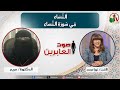 صوت العابرين ا لن س اء ف ي س ور ة ا لن س اء الاثنين 21 أبريل 2025 قناة الكرمة صوت العابرين ا لن س اء ف ي س ور ة ا لن س اء الاثنين 21 أبريل 2025 قناة الكرمة