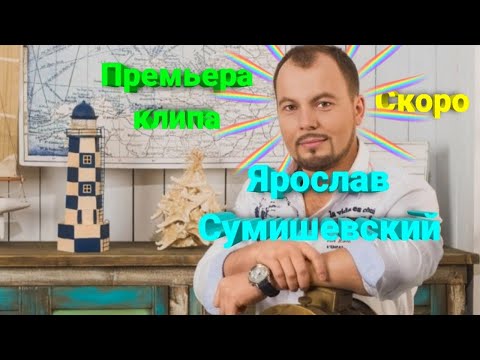🔥 Клип на новую сильнейшую песню Ярослава Сумишевского (трейлер)