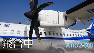 華信航空ATR72-600金門起飛與離場 (REG#B-16855)