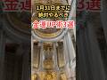 1月31日までに 絶対やるべき金運UP術3選