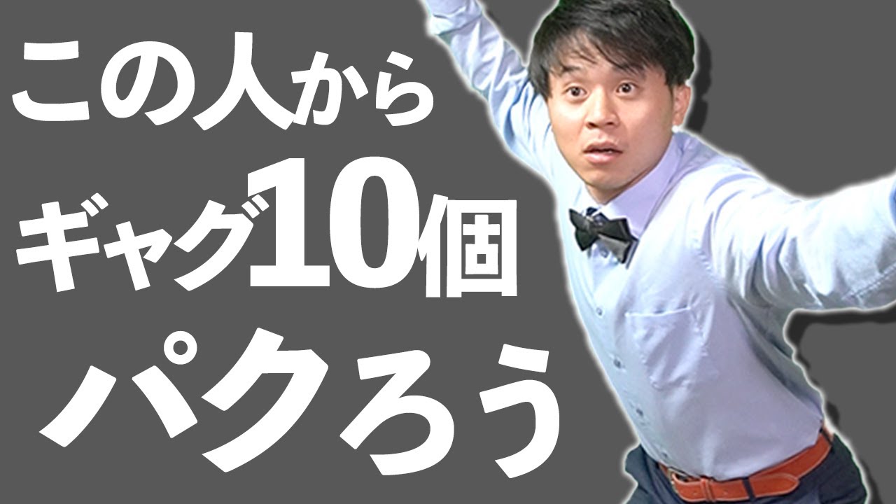 一発芸 90秒でギャグが10個手に入る動画 Youtube