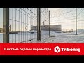 Система охраны периметра Triboniq™