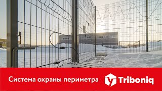 Система охраны периметра Triboniq™