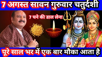 7 अगस्त सावन गुरुवार चतुर्दशी: करें 7 चने की दाल और दीपक का चमत्कारी उपाय | #PradeepJiMishra 