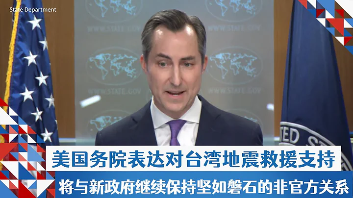 美國務院表達對台灣地震救援支持   將與新政府繼續保持堅如磐石的非官方關係 - 天天要聞