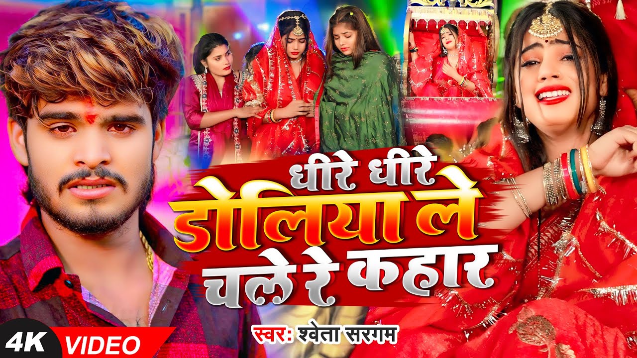 #Video - धीरे धीरे डोलिया ले चले रे कहार - #Shweta Sargam का एक और दर्द भरा गाना - #Magahi Sad Song