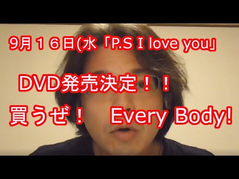 ９月１６日(水)「P.S I love you 」DVD発売です！！