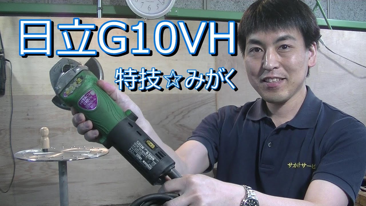 日立G10VH・変速ダイヤル付きグラインダー紹介・磨き作業が得意 日立G10VH・変速ダイヤル付きグラインダー紹介・磨き作業が得意