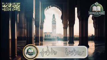ريان المحيسني تلاوة خاشعة لسورة المؤمنون كاملة تملى القلب خشوع وسكينة @مشكاةالهدى_2024
