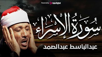 سورة الإسراء كاملة مُجود بخشوع لا يوصف للشيخ عبد الباسط عبد الصمد