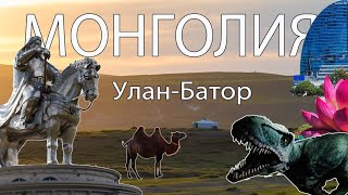 видео: Монголия: Один день в Улан-Баторе: цены, дороги, местная кухня. картинка: Монголия: Один день в Улан-Баторе: цены, дороги, местная кухня.