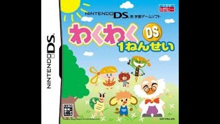 わくわく ds : 1ねんせい (JP)