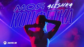 Video thumbnail of "ALISHKA - Моя конфетка | Премьера трека 2022"