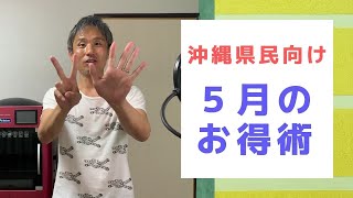 沖縄県民が2021年度5月からのおすすめ「お得術」を紹介！ユニオン、かねひで、サンエー、イオンで使えるハピトククーポン、おきなわ彩発見キャンペーン第4弾？ ～ お金について@沖縄 #93