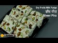 शीर पीरा-मिनटों में बनने वाली मिठाई। Shir Pira milk fudge recipe | Sheer Pira Milk Dry Fruits Sweets