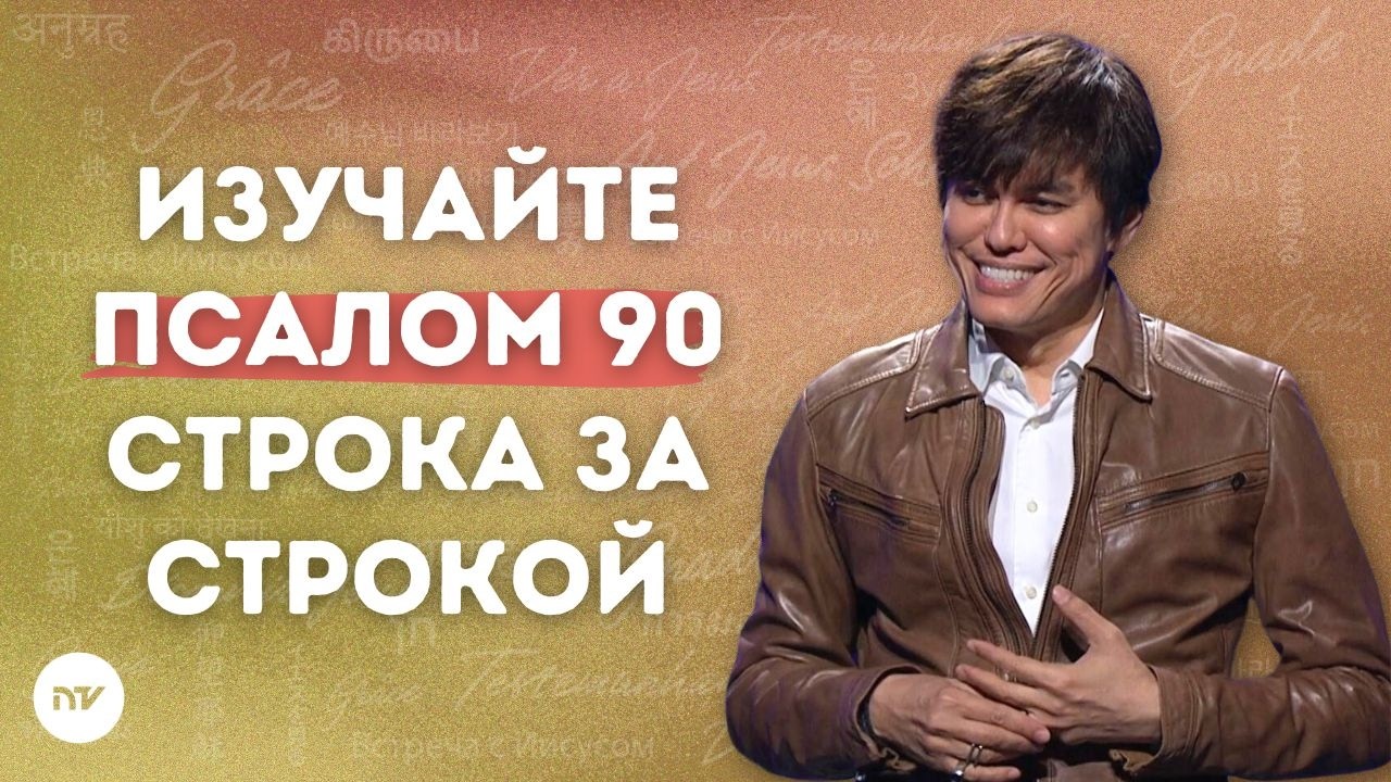 Истины о защите из Псалма 90 | Joseph Prince | New Creation TV русский