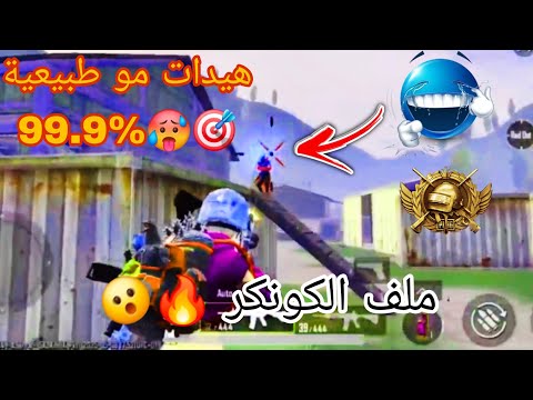 اخيرا اقوى ملف هيد شوت حقيقي ببجي التحديث الجديد 3 9 ملف ماجيك بوليت 500 هكر ببجي التحديث الجديد 