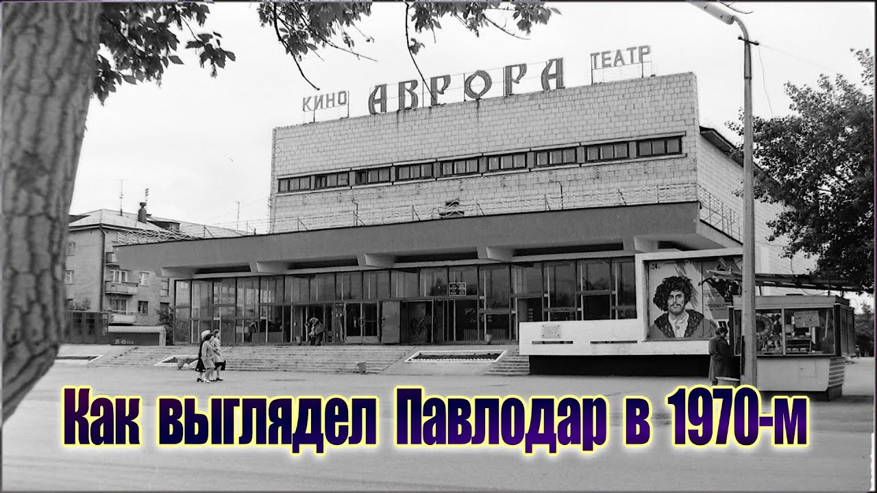 Павлодар 70-х: «Аврора», Главпочтамт, стройка гостиницы «Иртыш»