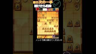 動画で毎日次の一手 842 #将棋 #将棋解説 #次の一手