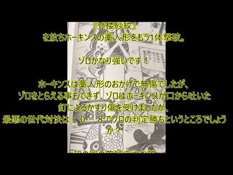 ワンピース913話ネタバレゾロ強し ホーキンスを2度殺す Youtube