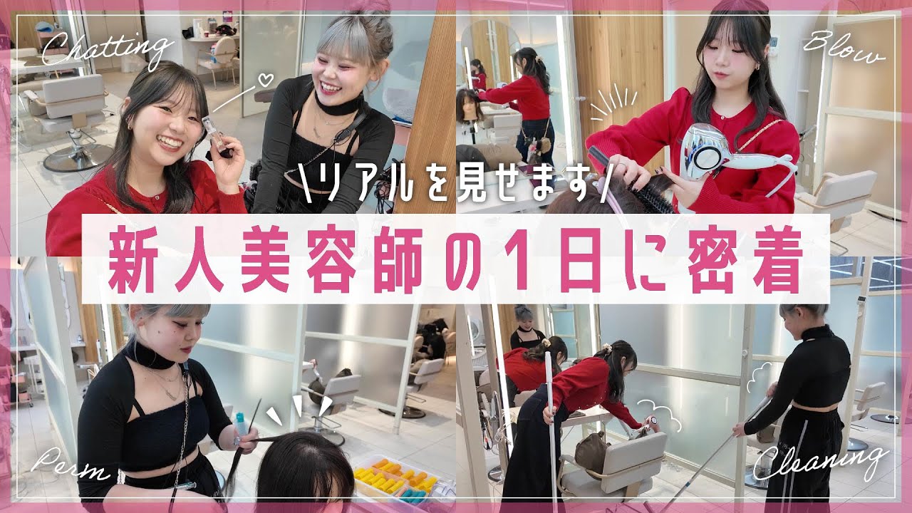 【密着】美容師アシスタント1年目のリアルな1日｜AFLOAT Leino店の裏側大公開！