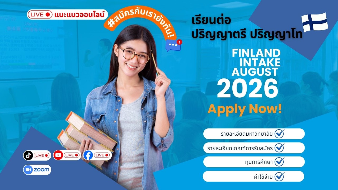 EP. 147 About Finland แนะแนวออนไลน์การเรียนต่อฟินแลนด์ ป ตรี ป โท intake August 2026 สมัครยังทัน!