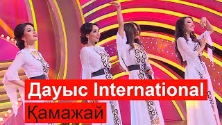 Дауыс International - Қамажай