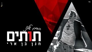 חנן בן ארי - החיים שלנו תותים | Hanan ben ari - TUTIM chords