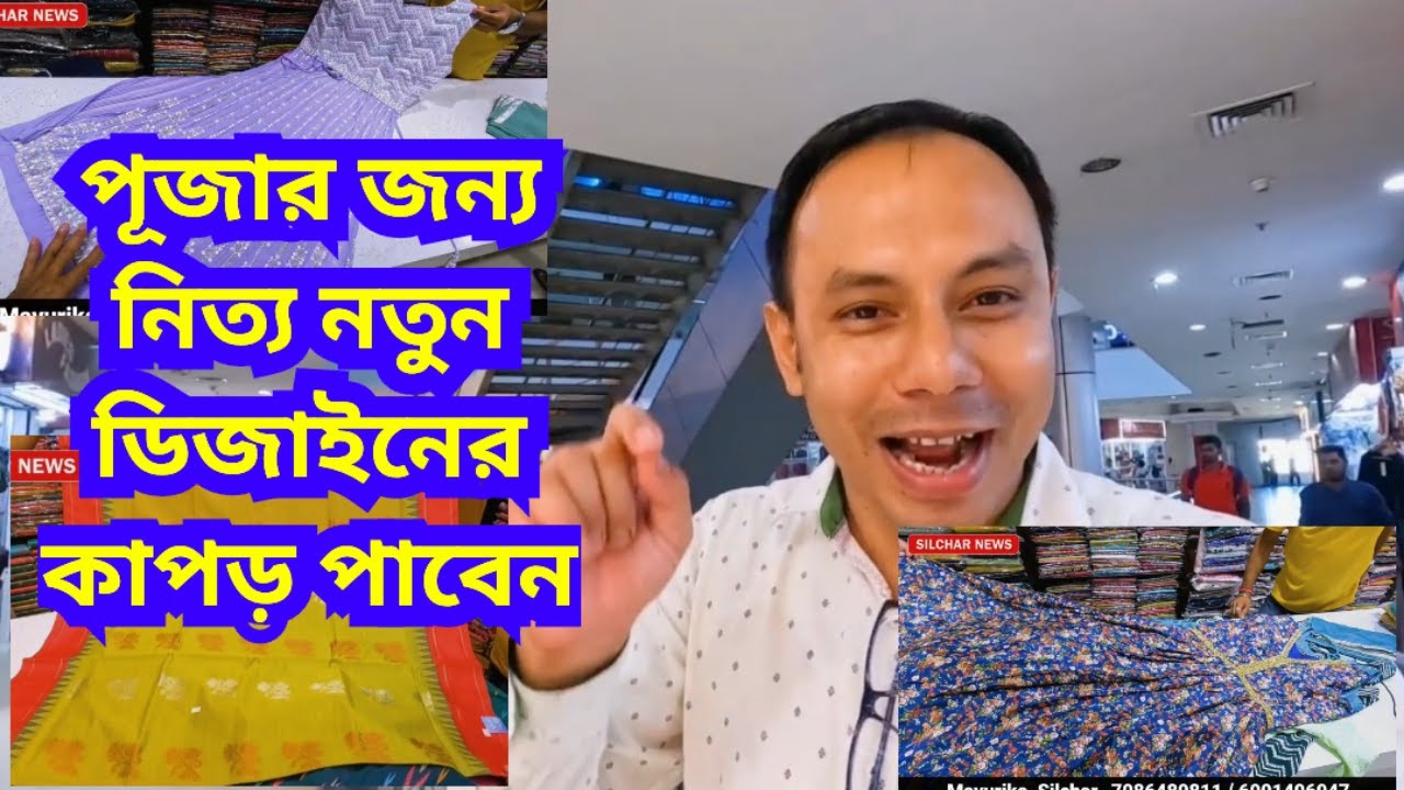 পূজার জন্য নিত্য নতুন ডিজাইনের কাপড় পাবেন ময়ুরিকাতে | Mayurika, 2nd floor, Goldighi Mall, Silchar