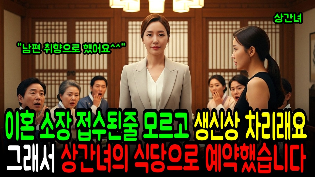 이혼소장 접수한 날, 생일상 차리라던 시댁…그래서 상간녀 식당으로 모셨습니다 | 오디오북 | 노후사연 | 감동사연 | 반전드라마