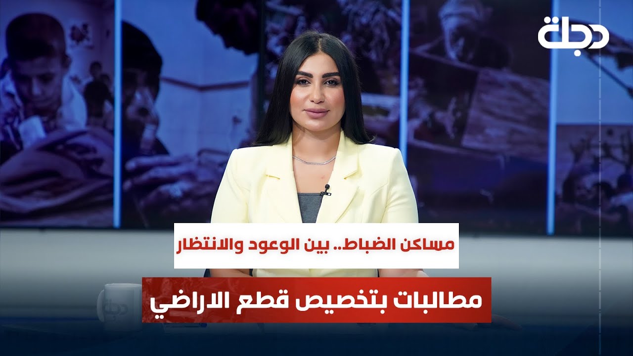 مساكن الضباط.. بين الوعود والانتظار مطالبات بتخصيص قطع الاراضي | قضاياهم مع خمائل الكاتب